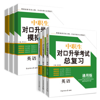 全6本傳媒大學新大綱中職生對口升學考試總復習+模擬捲語文數學英語通用版中職中專對口單招高考 pdf epub mobi 下载