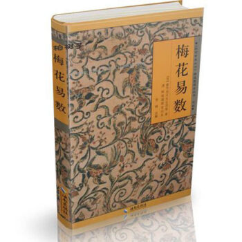 梅花易數 邵雍著 邵康節 邵子神數術數著作 pdf epub mobi 下载