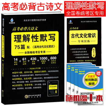雨滴教育高考必背古诗文理解性默写75篇 配阅高考古代文化常识 全国卷统考区专用