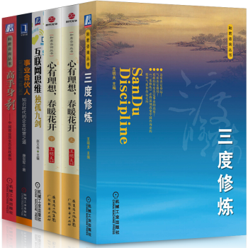 和君咨询丛书【套装6册】高手身影+三度修炼+互联网思维+心有理想春暖花开+事业合伙人 pdf epub mobi 下载