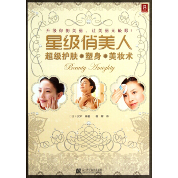 星级俏美人(超级护肤塑身美妆术) pdf epub mobi 下载