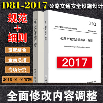D81-2017(2本套装)公路交通安全设施设计细则+公路交通安全设施设计规范 1301