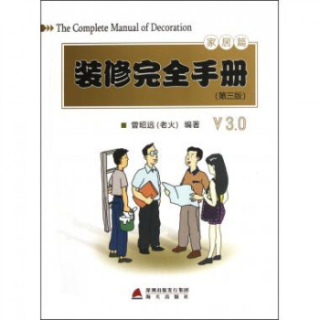 装修**手册(第3版家居篇) pdf epub mobi 下载