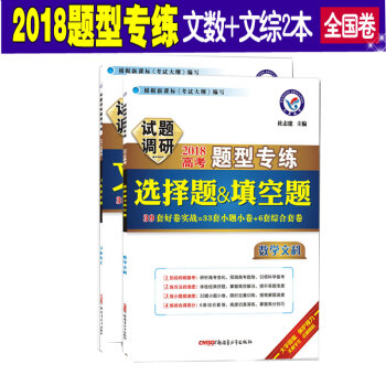 正版天星教育高考试题调研题型专练文科数学选择题填空题文综选择题高考文科复习资料文科2本装 pdf epub mobi 下载
