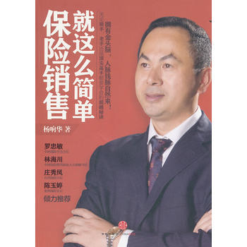 保险销售这么简单 畅销书籍 正版 杨响华 pdf epub mobi 下载