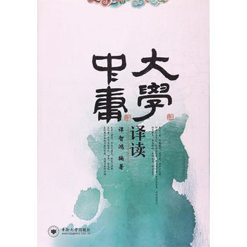 《大學》《中庸》譯讀 暢銷書籍 正版 文學 譚智鴻 pdf epub mobi 電子書 下載
