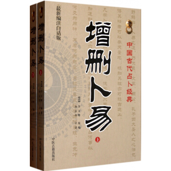 增刪蔔易(上下最新編注白話版)/中國古代占蔔經典 pdf epub mobi 下载
