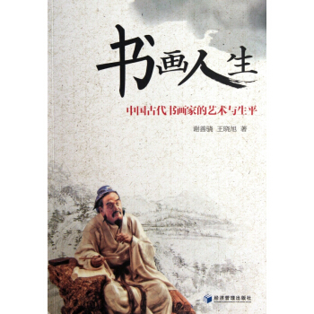 書畫人生(中國古代書畫傢的藝術與生平) pdf epub mobi 電子書 下載