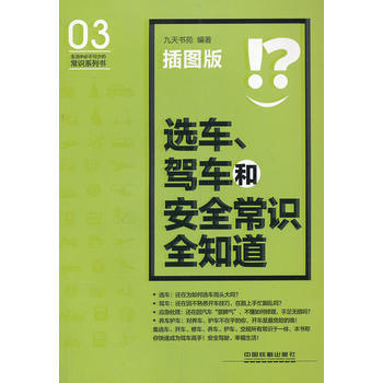 選車,駕車和安全常識全知道(插圖版) 暢銷書籍 正版選車.駕車和安全常識全知道 九天書苑