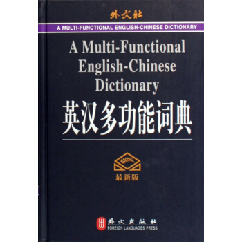 英汉多功能词典(最新版)(精) pdf epub mobi 下载