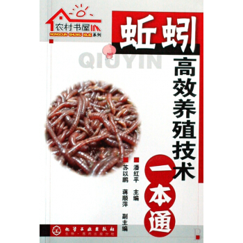 蚯蚓高效养殖技术一本通/农村书屋系列