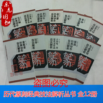 历代篆刻经典技法解析丛书 全套12本 古玺 印浙派 秦印 黄牧甫 吴昌硕 齐白石 篆刻入门书籍 pdf epub mobi 下载