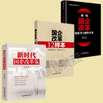 新时代国企改革策+国企改革12样本+新一轮国企改革的思考与操作实务（套装3册）国企改革系列 pdf epub mobi 下载