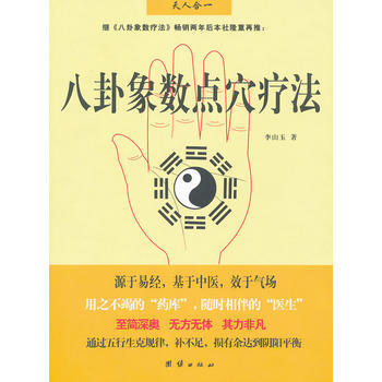 八卦象数点穴疗法 畅销书籍 中医养生 正版 李山玉 pdf epub mobi 下载