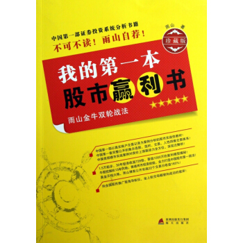 我的第一本股市贏利書(雨山金牛雙輪戰法珍藏版) pdf epub mobi 下载
