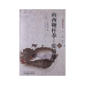 山西鞭杆拳 骆驼鞭 畅销书籍 体育运动 正版 苗树林 pdf epub mobi 电子书 下载