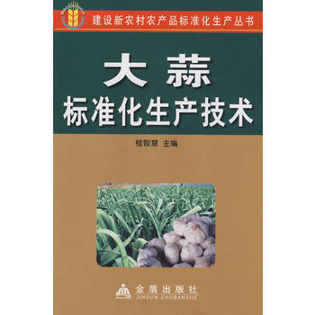 大蒜标准化生产技术 畅销书籍 种植业 正版 程智慧