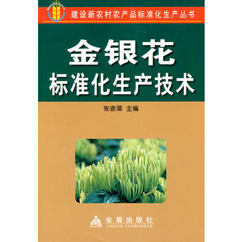 金银花标准化生产技术 畅销书籍 种植业 正版 张含藻