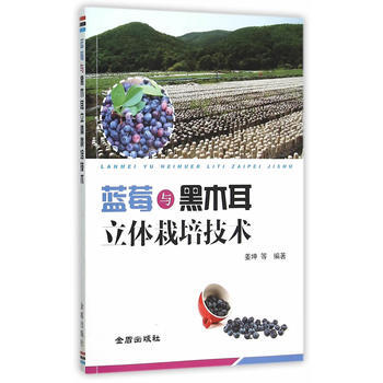蓝莓与黑木耳立体栽培技术 畅销书籍 种植业 正版 姜坤 pdf epub mobi 下载