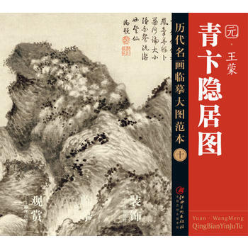 王蒙《青卞隐居图》 江西美术出版社 编 美术技法 江西美术出版社 王蒙 pdf epub mobi 下载