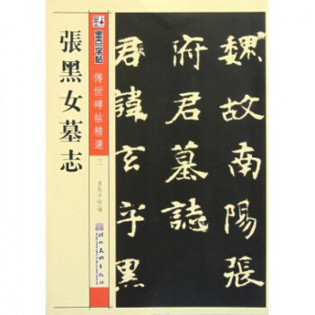 张黑女墓志/传世碑帖精选 pdf epub mobi 电子书 下载