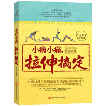 小病小痛,拉伸搞定 暢銷書籍 保養保健 正版 田紀鈞 pdf epub mobi 電子書 下載