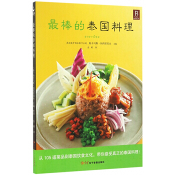 最棒的泰国料理 pdf epub mobi 电子书 下载