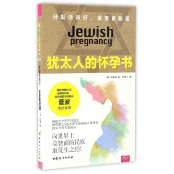 猶太人的懷孕書(計劃做得好寶寶更聰明)