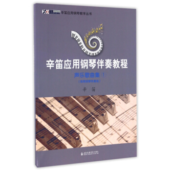 辛笛应用钢琴伴奏教程(声乐歌曲集1简易钢琴伴奏版)/辛笛应用钢琴教学丛书 pdf epub mobi 电子书 下载