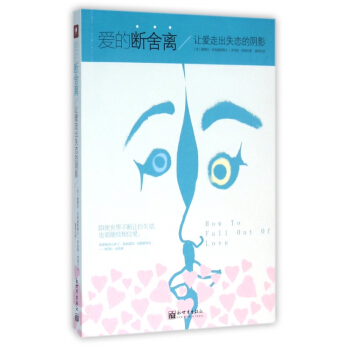 愛的斷捨離(讓愛走齣失戀的陰影)