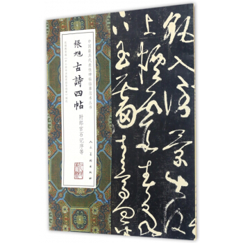 张旭古诗四帖/中国最具代表性碑帖临摹范本丛书 pdf epub mobi 电子书 下载