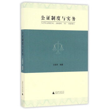 公证制度与实务 pdf epub mobi 下载