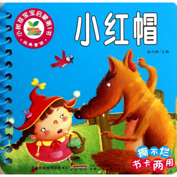 小红帽/小树苗宝宝启蒙**书