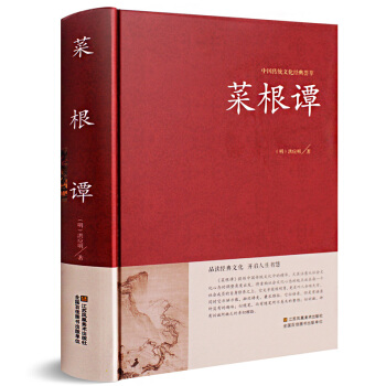 菜根谭正版 书籍 洪应明著 国学经典中国哲学书籍 菜根谭全集