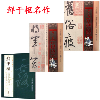 鲜于枢书法字帖 历代名家书法经典+鲜于枢 杜甫魏将军歌+鲜于枢杜工部行次昭陵诗 书帖临摹 pdf epub mobi 电子书 下载