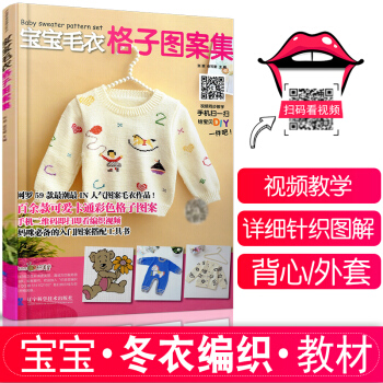 包邮 宝宝毛衣格子图案集 新手织毛衣的书 棒针花样大全教材手工毛线衣连体衣编织基础教程 pdf epub mobi 下载