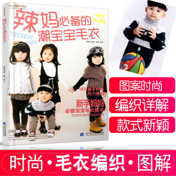 辣妈的潮宝宝毛衣 织美堂编织 宝宝织毛衣的书 时尚手工毛线编织大全 针织儿童毛衣编织入门书籍