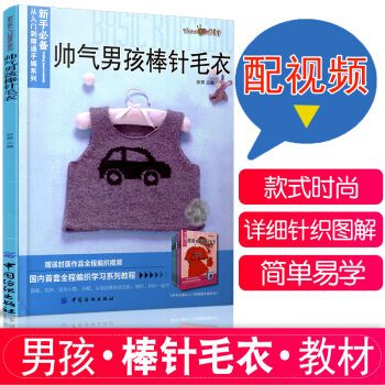 包邮 新手 帅气男孩棒针毛衣 宝宝织毛衣的书花样图案大全教材 打毛衣手工毛线衣编织基础教程