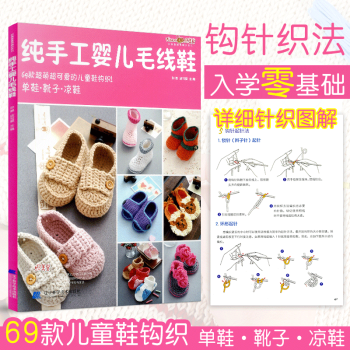 純手工嬰兒毛綫鞋 新手織毛綫鞋子的書毛衣鈎針花樣圖案大全教材手工毛綫鞋編織基礎教程