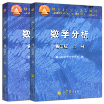 【現貨】數學分析 第四版 上冊+下冊 全兩本 華東師範大學數學係 高等教育齣版社 pdf epub mobi 下载