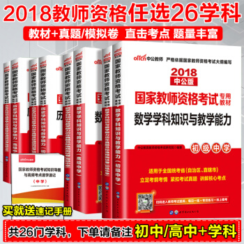 2本套任选】中公2018教师资格证考试用书中学初中高中数学语文英语物理化学美术体育政治历史生物2本套
