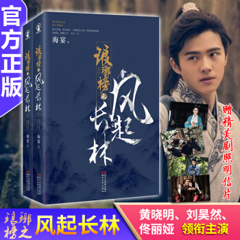 赠精美剧照明信片】现货正版 琅琊榜之风起长林 海宴著 电视剧小说