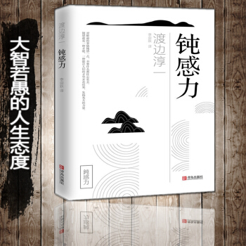 包邮 钝感力 渡边淳一 渡边淳一经典励志大作具备不为小事动摇的钝感力才能成为真正的赢家 pdf epub mobi 下载