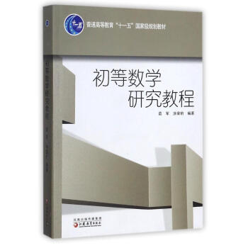 初等數學研究教程/普通高等教育十一五重量規劃教材