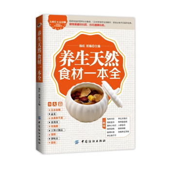 养生天然食材一本全