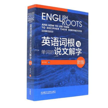 现货 新版英语词根与单词的说文解字 李平武/著 英语词汇 pdf epub mobi 下载
