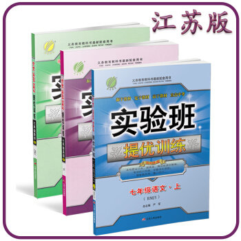 江苏版实验班提优训练 语文数学英语3本套 七年级上苏教版同步练习册中学教辅初一7年级上册正 pdf epub mobi 电子书 下载