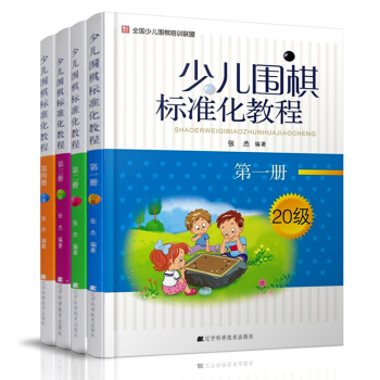 少兒圍棋標準化教程 全四冊 少兒圍棋入門 兒童圍棋入門書籍 速成圍棋進階讀本 小學生圍棋書