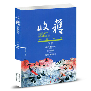 收获杂志2017年冬季卷 长篇专号 pdf epub mobi 下载