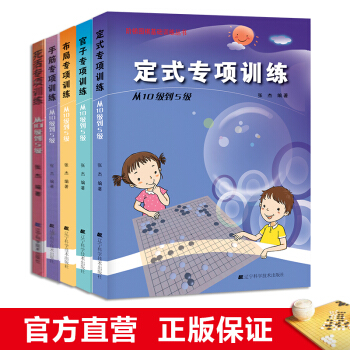 围棋定式官子手筋死活布局专项训练（从10级到5级）新编围棋定式大全 围棋入门 pdf epub mobi 电子书 下载